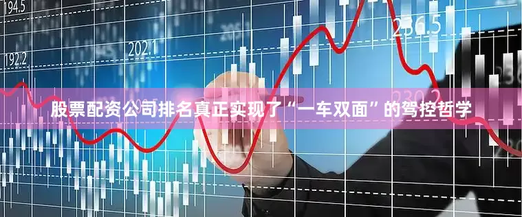 股票配资公司排名真正实现了“一车双面”的驾控哲学