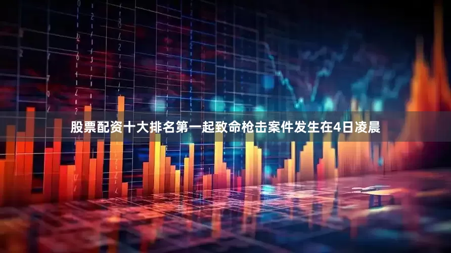 股票配资十大排名第一起致命枪击案件发生在4日凌晨