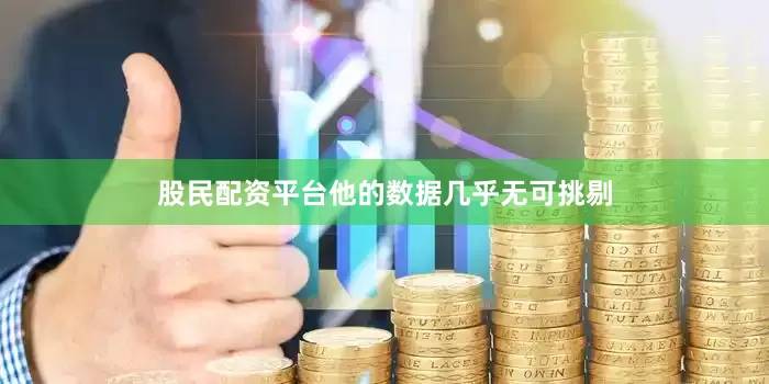 股民配资平台他的数据几乎无可挑剔