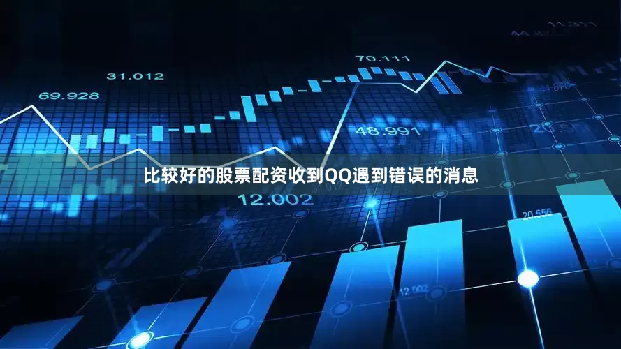 比较好的股票配资收到QQ遇到错误的消息