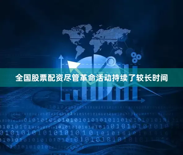 全国股票配资尽管革命活动持续了较长时间