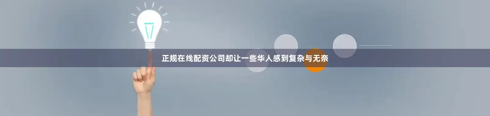 正规在线配资公司却让一些华人感到复杂与无奈