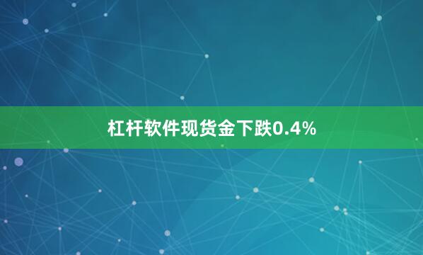 杠杆软件　　现货金下跌0.4%
