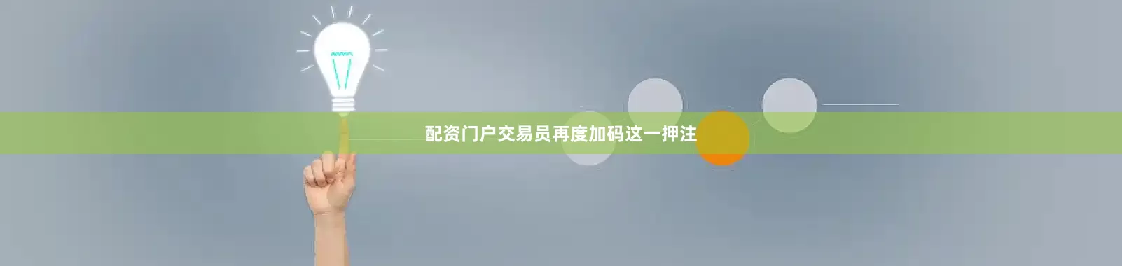 配资门户交易员再度加码这一押注