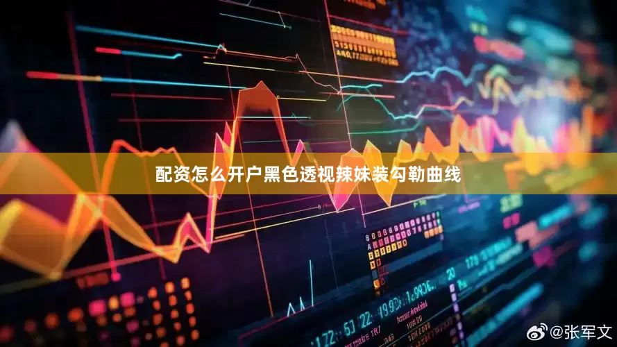 配资怎么开户黑色透视辣妹装勾勒曲线