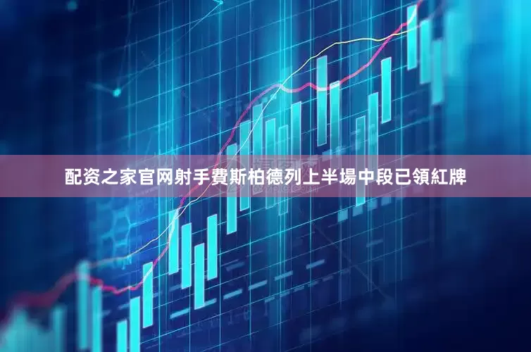 配资之家官网射手費斯柏德列上半場中段已領紅牌